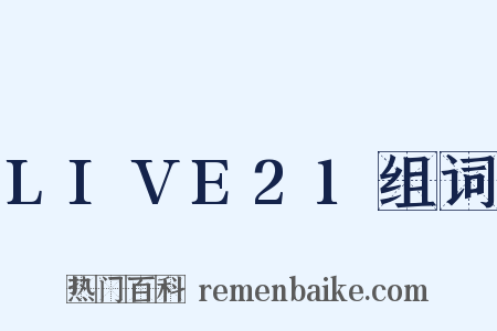 LIVE21组词是什么意思的图片